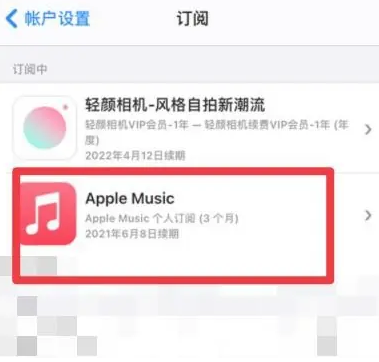 武山apple维修店分享Apple Music怎么取消自动收费 