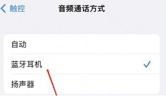 武山苹果蓝牙维修店分享iPhone设置蓝牙设备接听电话方法