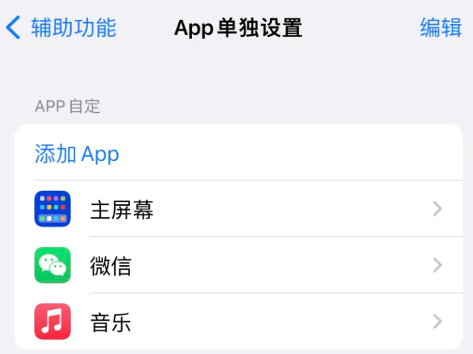 武山苹果14服务点分享iPhone14如何单独设置App