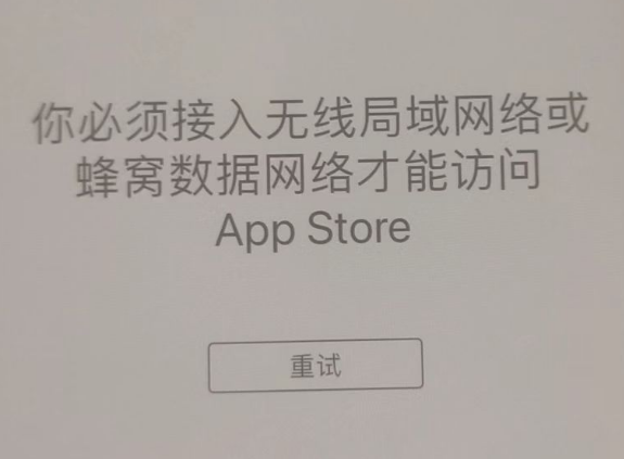 武山苹果服务网点分享无法在 iPhone 上打开 App Store 怎么办 