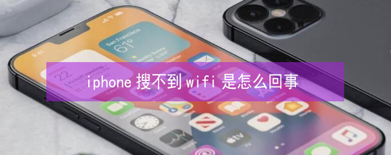 武山苹果13维修分享iPhone13搜索不到wifi怎么办 